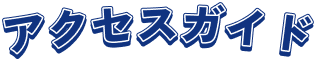 アクセスガイド