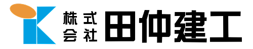 株式会社田仲建工