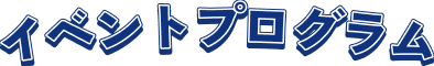 イベントプログラム