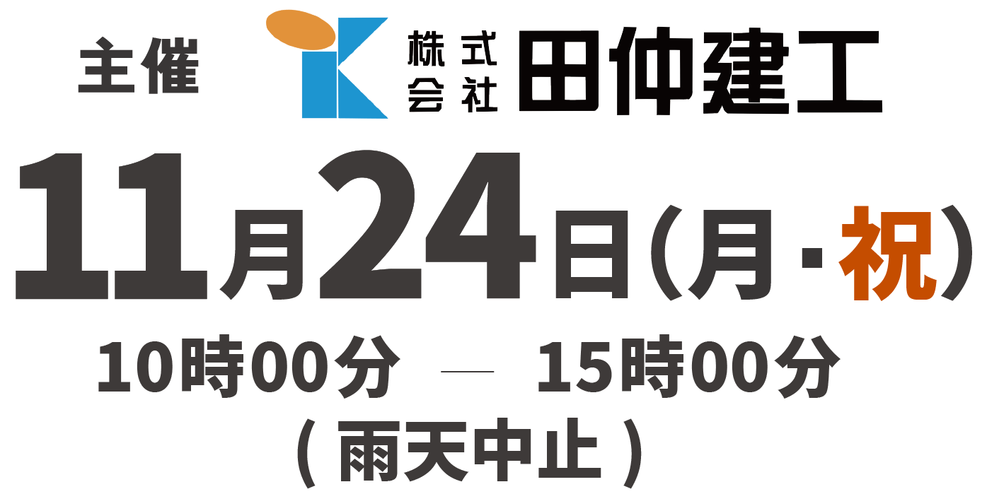 主催 株式会社田仲建工、11月24日(月・祝)10時00分-15時00分(雨天中止)