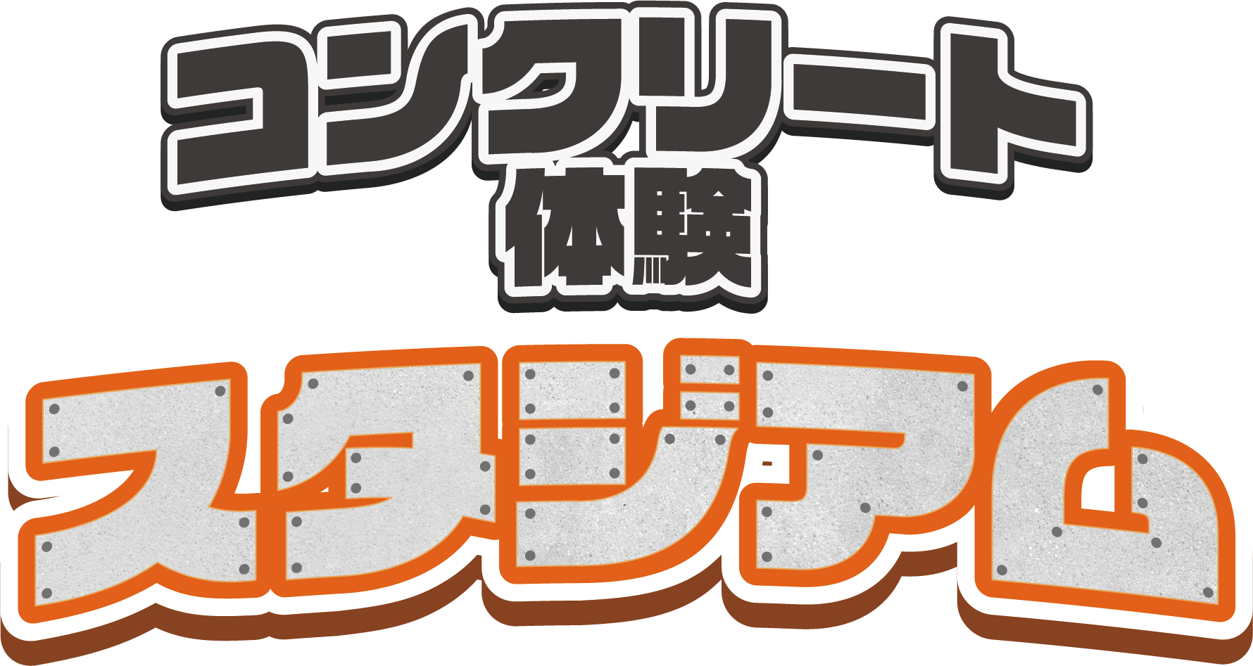 コンクリート体験スタジアム"